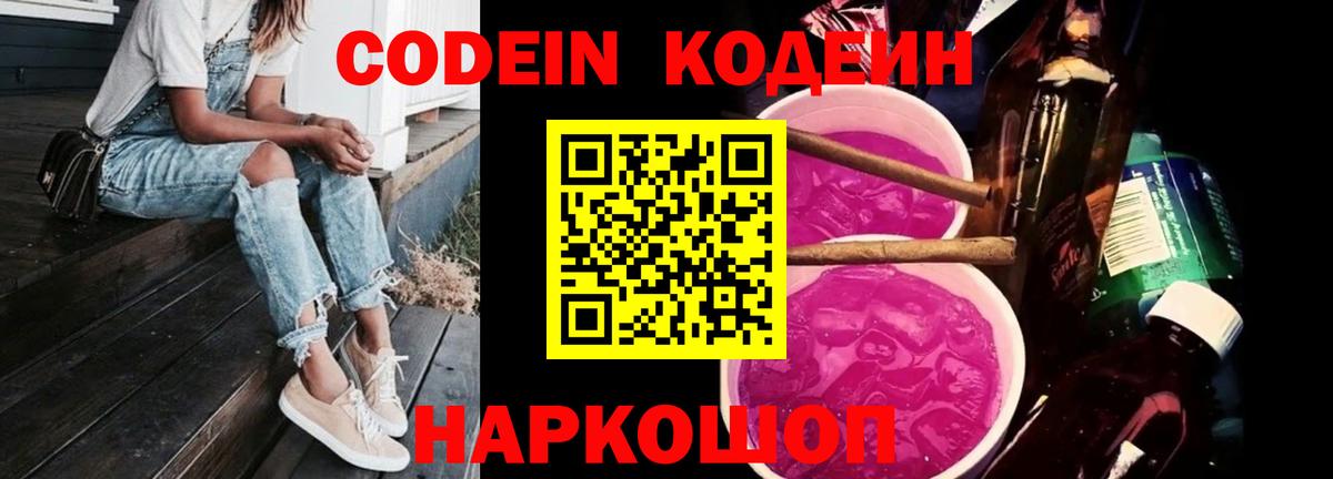 Елец  Codein Purple Drank  Кодеиновый сироп Lean напиток Lean (лин)  Вход с VPN 
